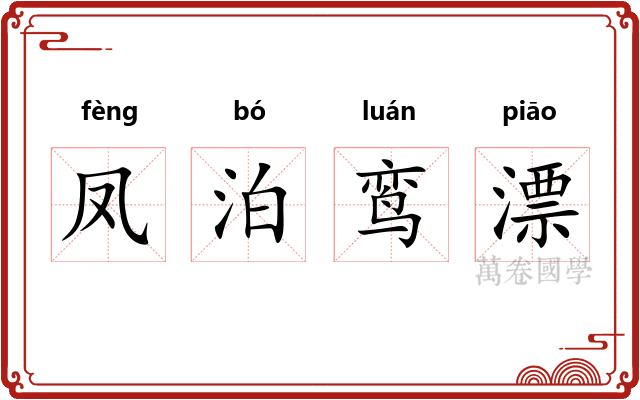 凤泊鸾漂