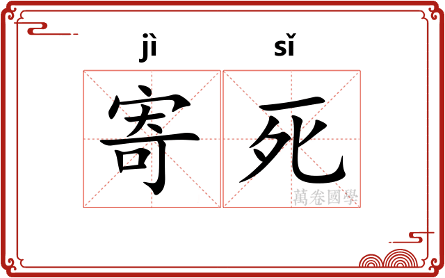 寄死