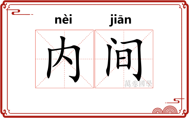 内间
