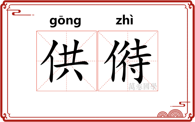 供偫