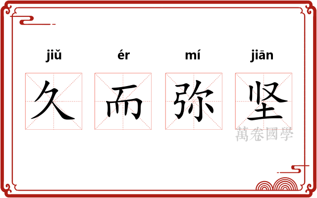 久而弥坚