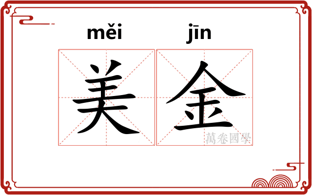 美金 美金