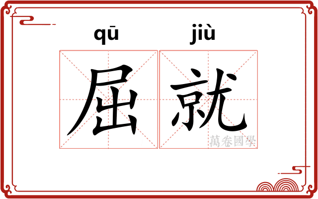 屈就