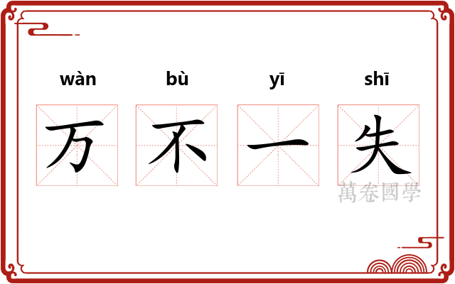 万不一失