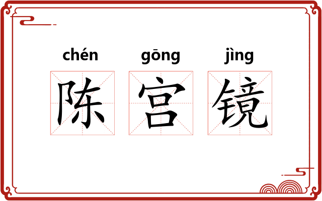 陈宫镜