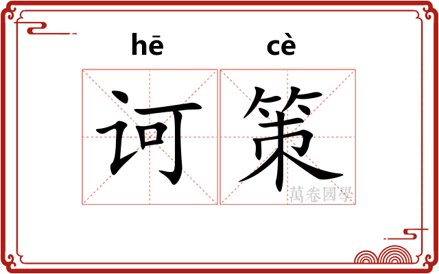 诃策