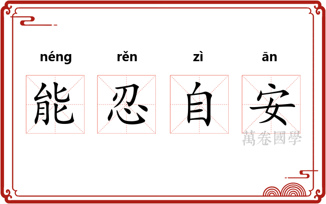 能忍自安