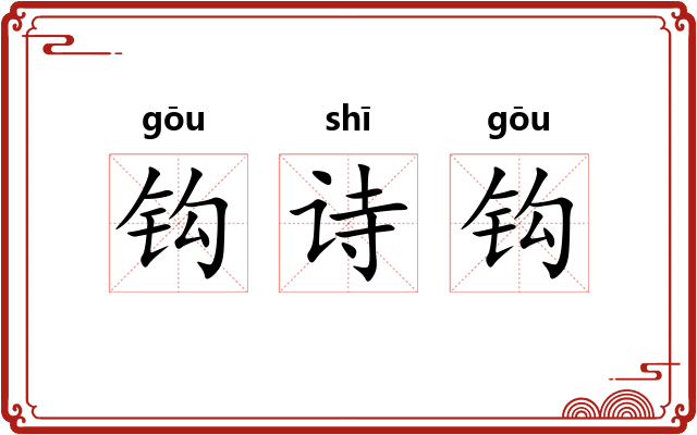 钩诗钩 钩诗钩