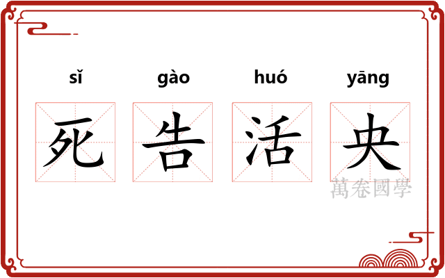 死告活央