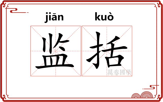 监括