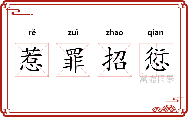 惹罪招愆 惹罪招愆