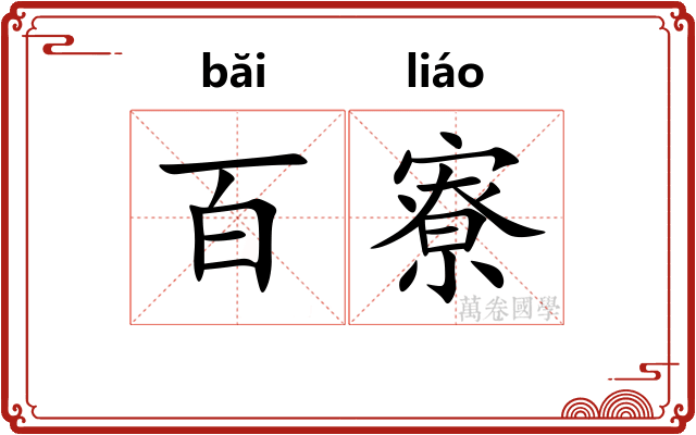 百寮