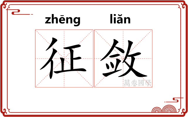 征敛