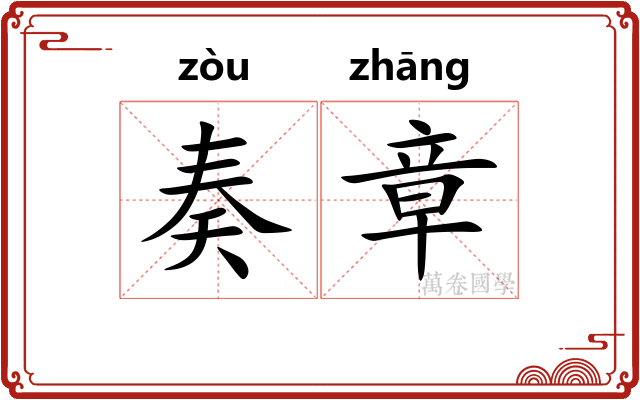 奏章 奏章