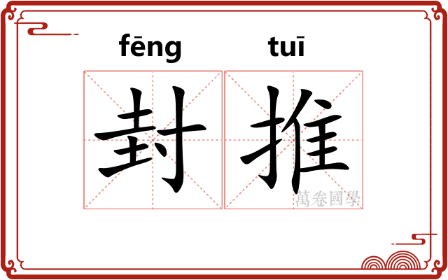 封推