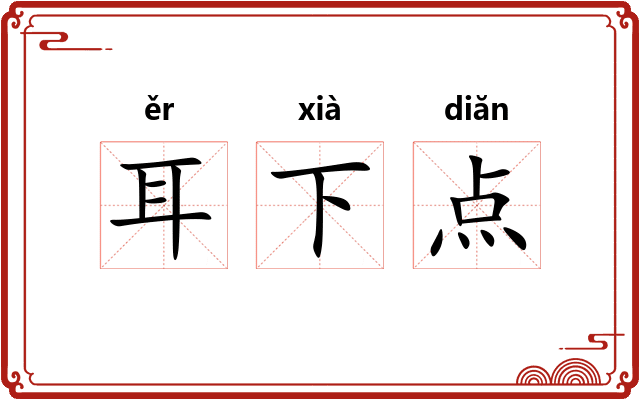 耳下点
