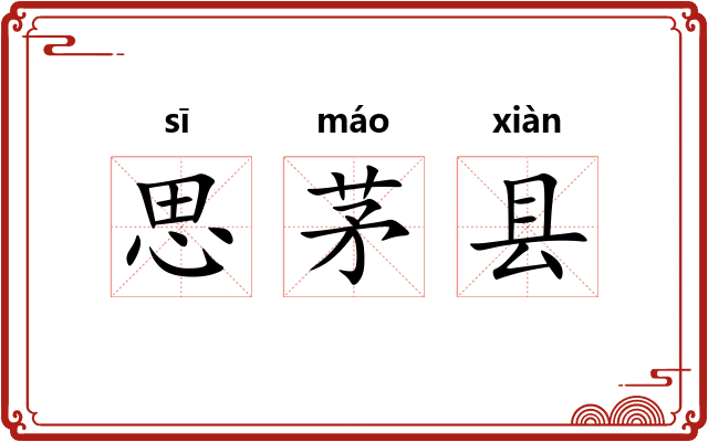 思茅县