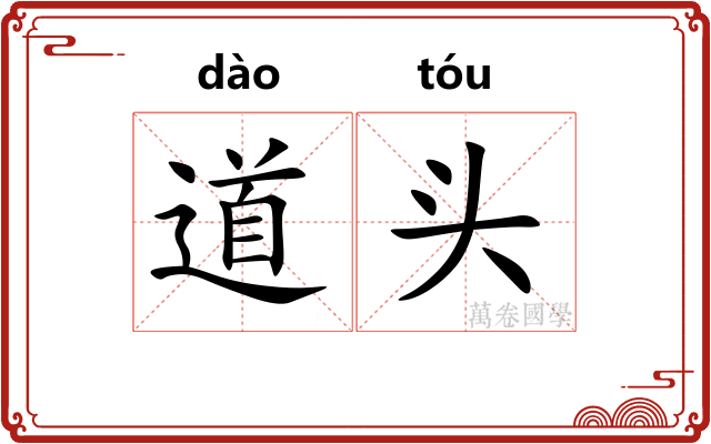 道头