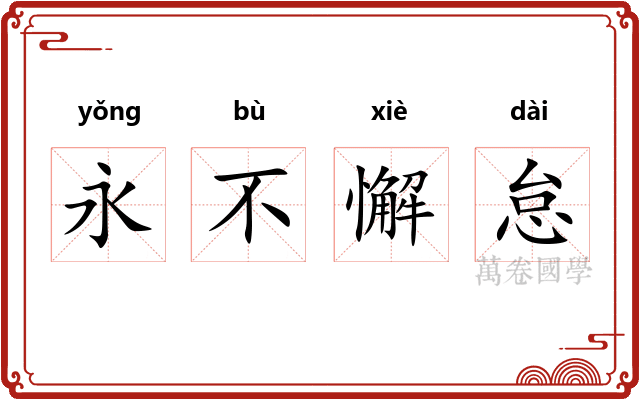 永不懈怠 永不懈怠