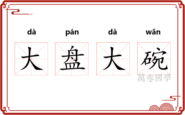 大盘大碗