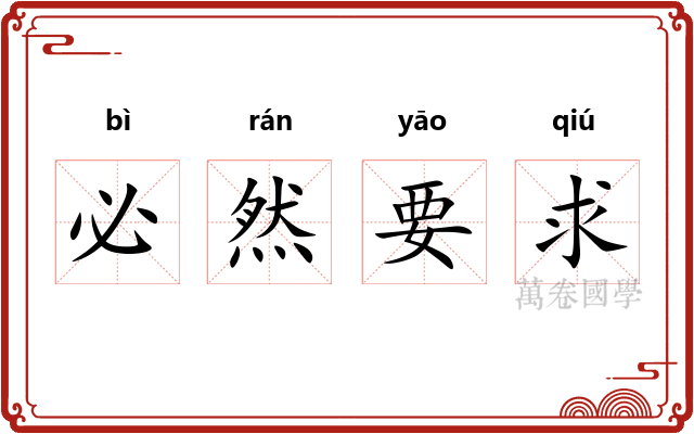 必然要求 必然要求