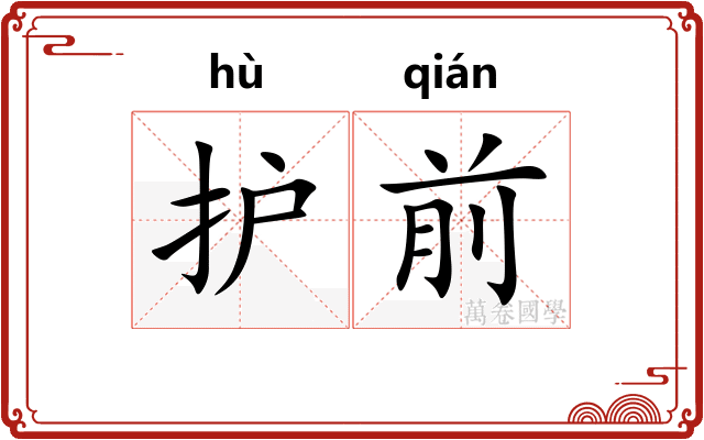 护前