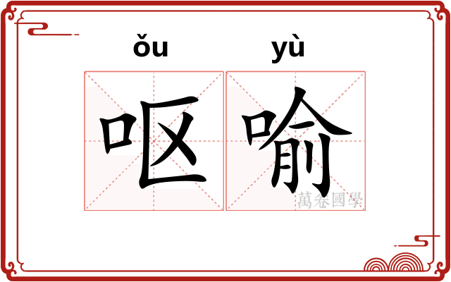 呕喻