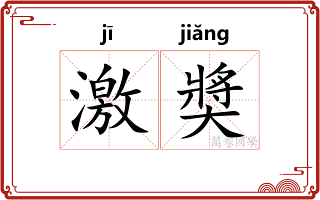 激奬
