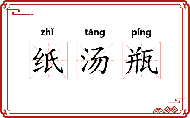 纸汤瓶