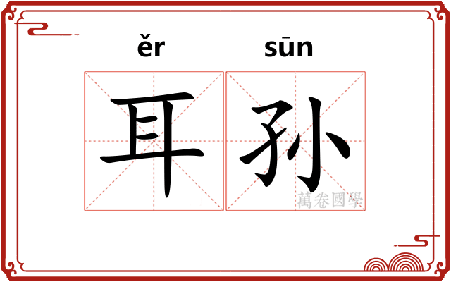 耳孙