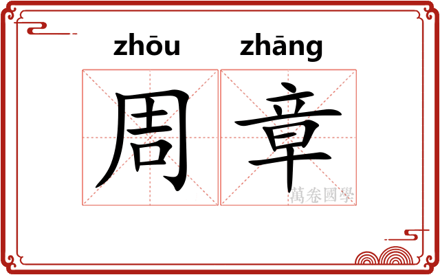 周章