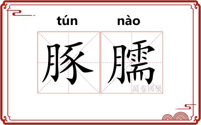 豚臑
