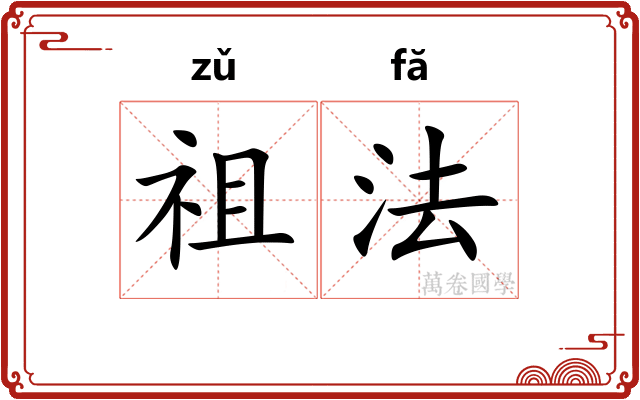 祖法