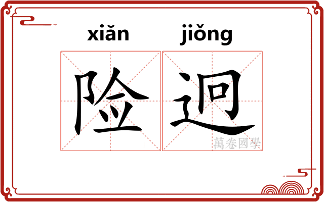 险迥
