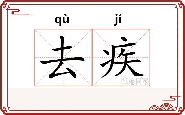 去疾 去疾