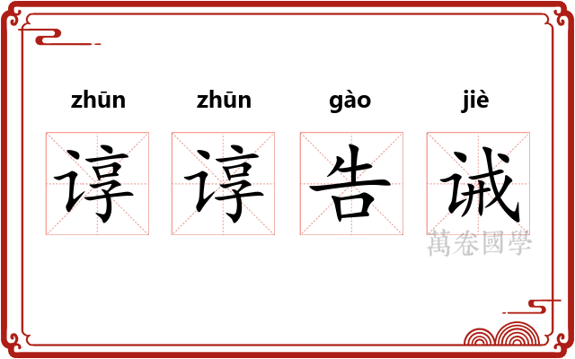 谆谆告诫