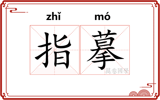 指摹