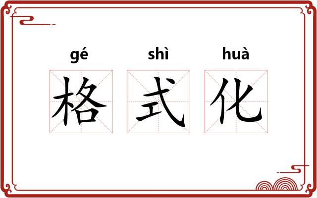 格式化