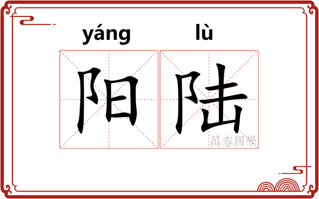 阳陆