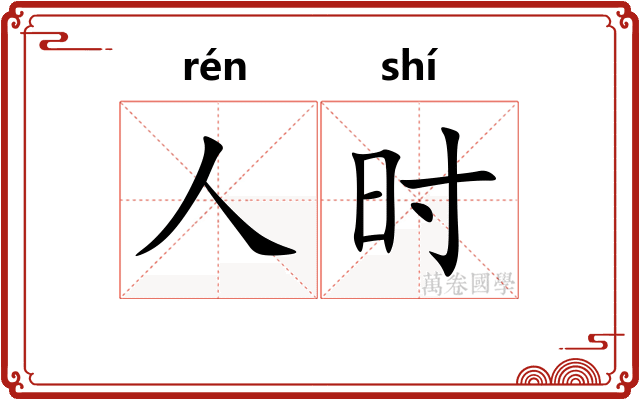 人时