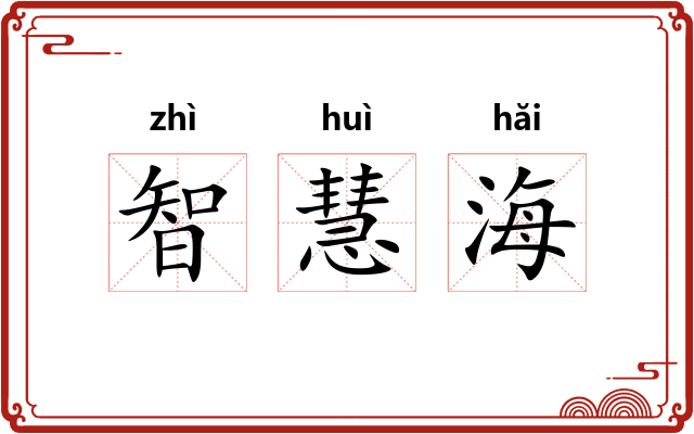 智慧海 智慧海