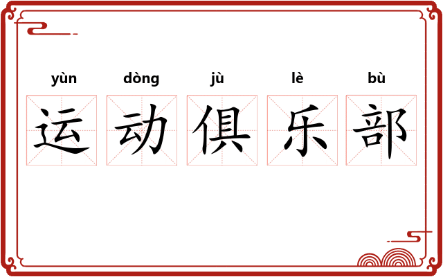 运动俱乐部