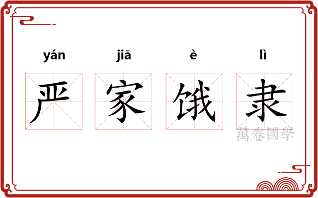 严家饿隶