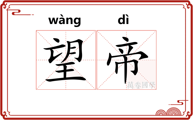 望帝