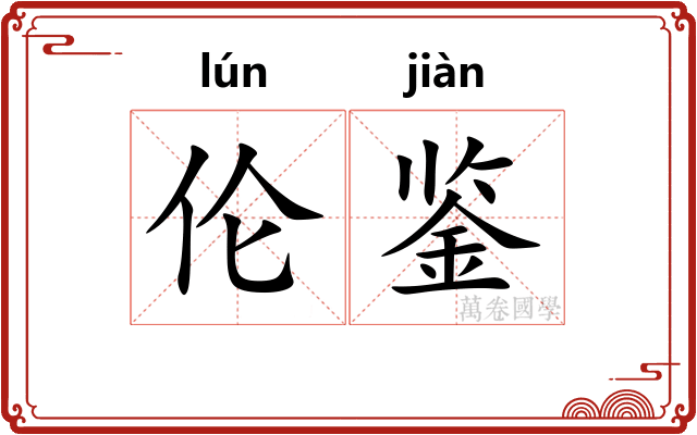 伦鉴