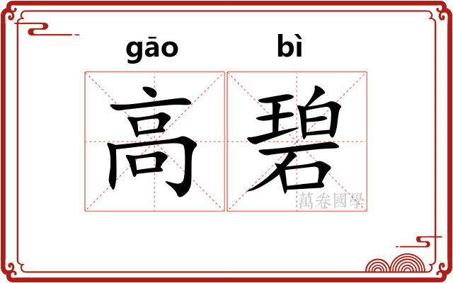 高碧 高碧