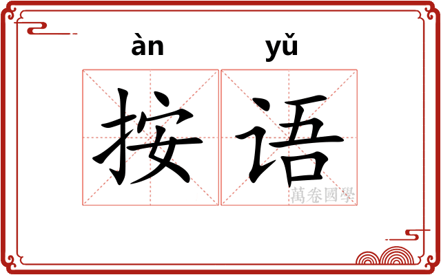 按语