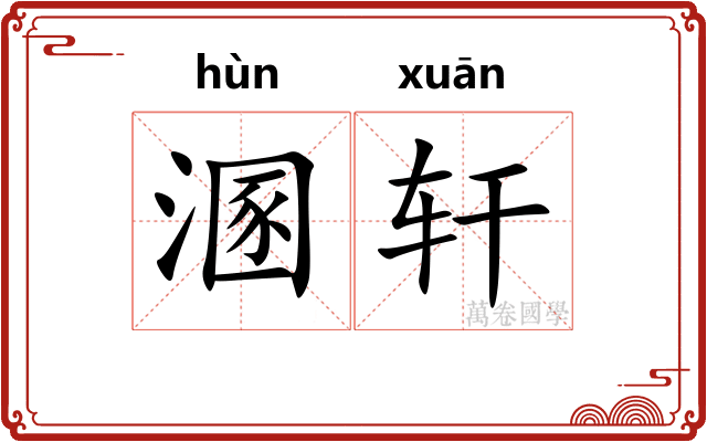 溷轩