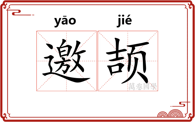 邀颉