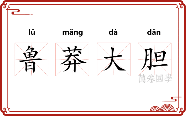 鲁莽大胆